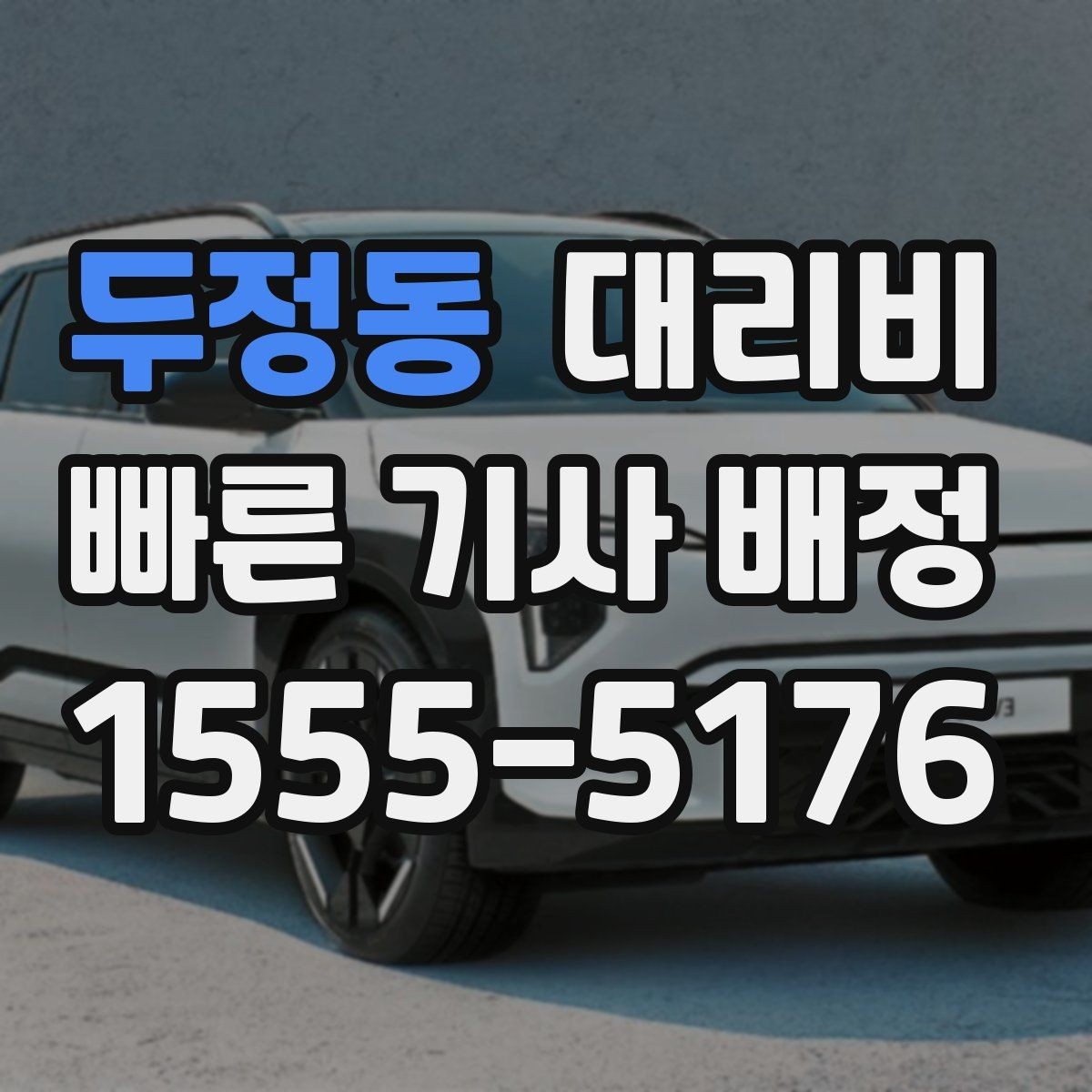 두정동 대리비 거리로 계산할 때 흔한 착각
