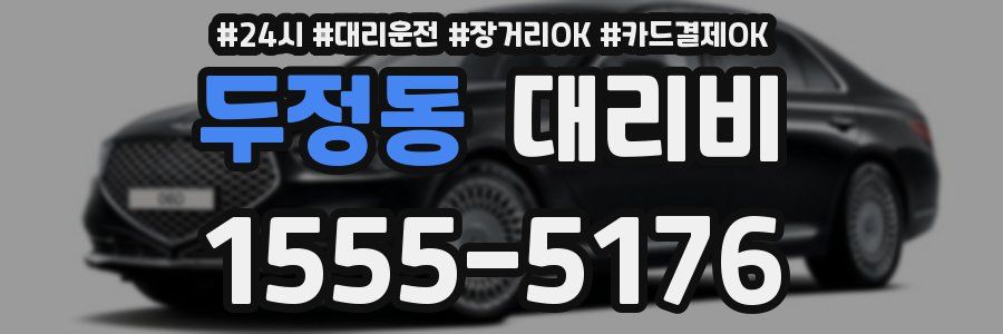 두정동 대리비
