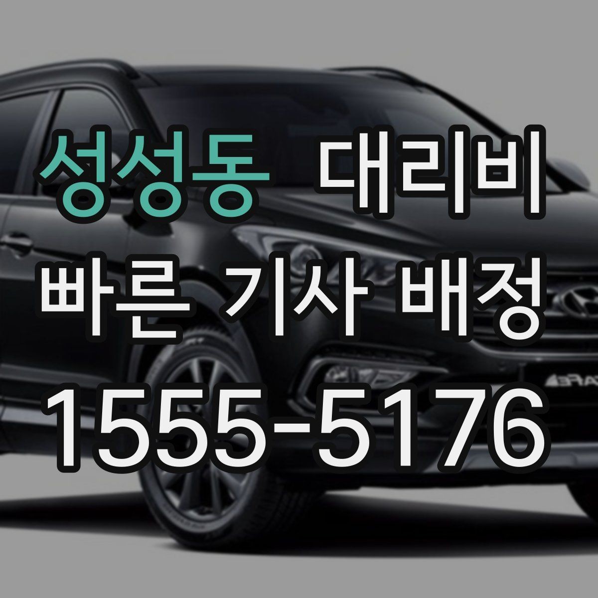 성성동 대리비 날씨 변수까지 고려한 예약 방법