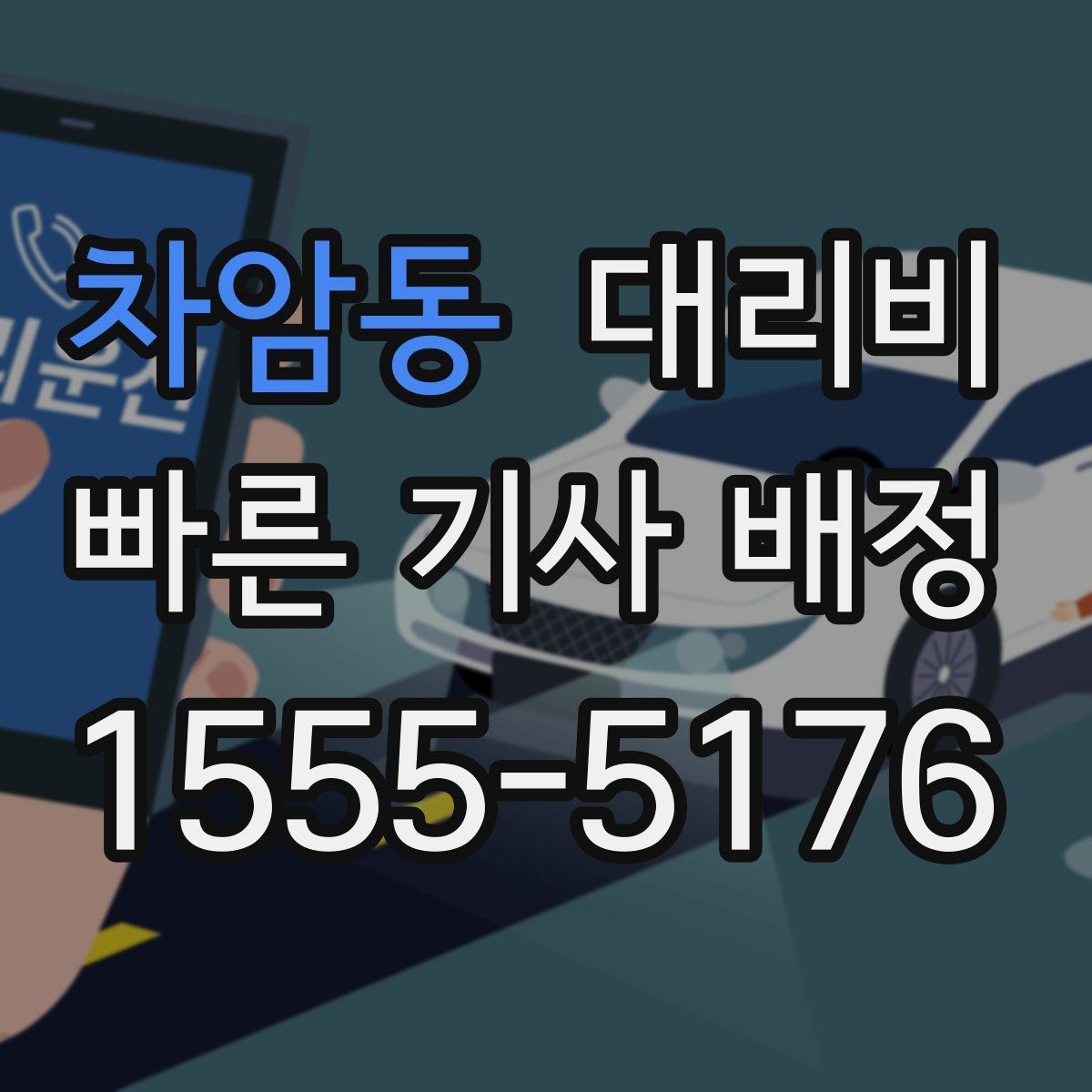 차암동 대리비 절약을 위해 우천 할증 전에 확인할 것