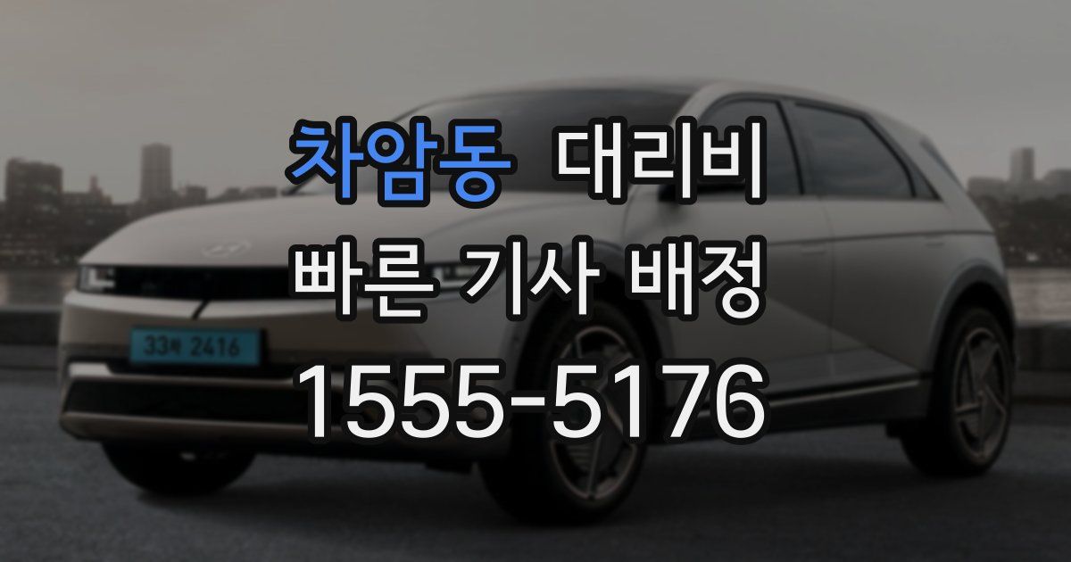 차암동 대리운전 가격