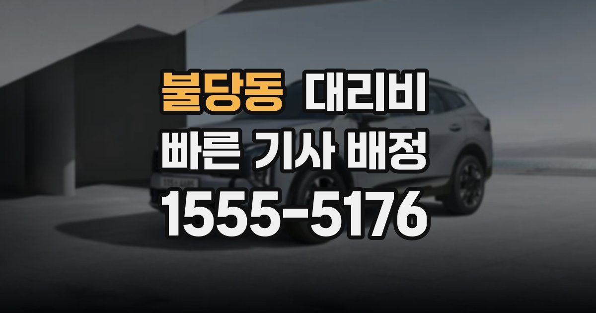 불당동 대리운전 가격
