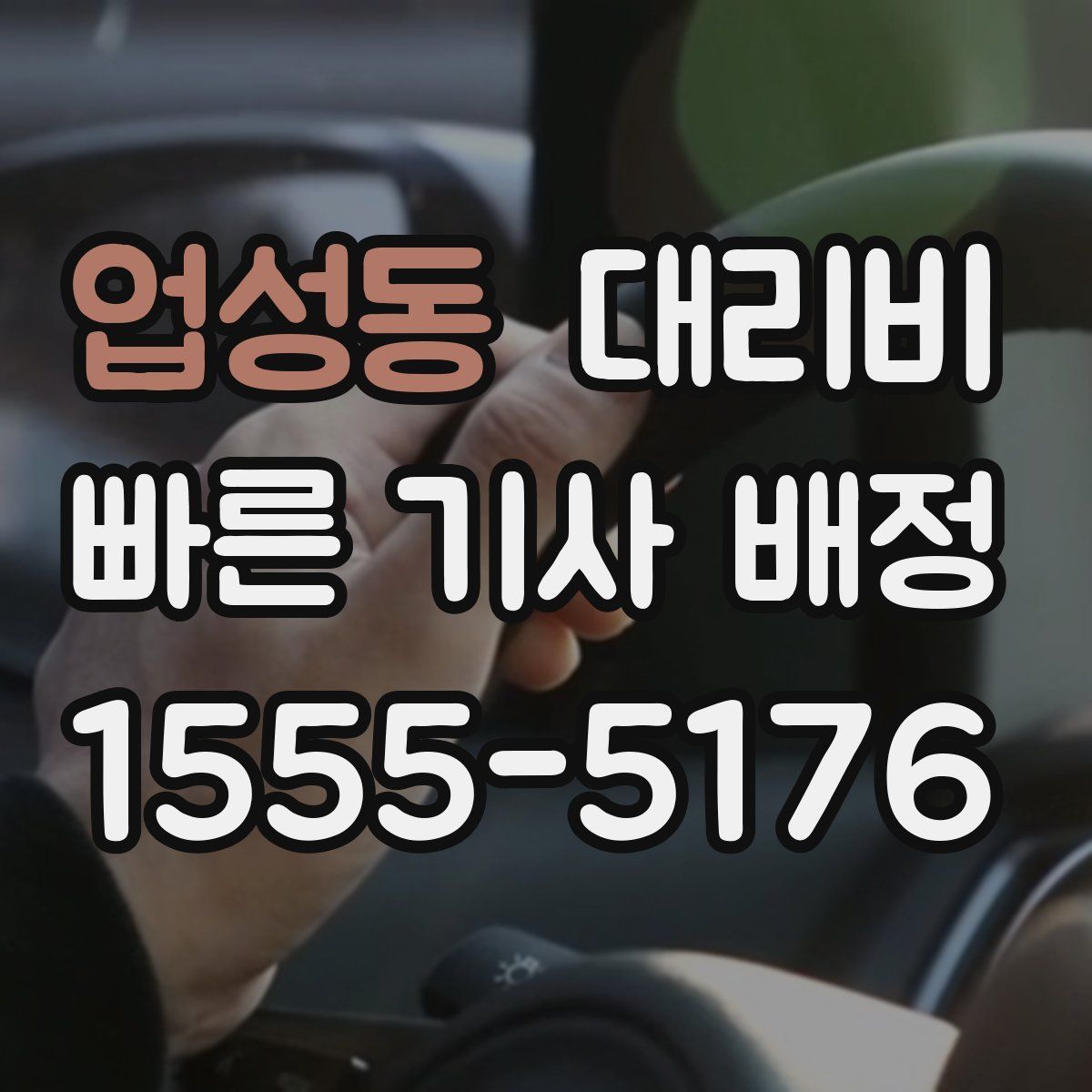업성동 대리운전
