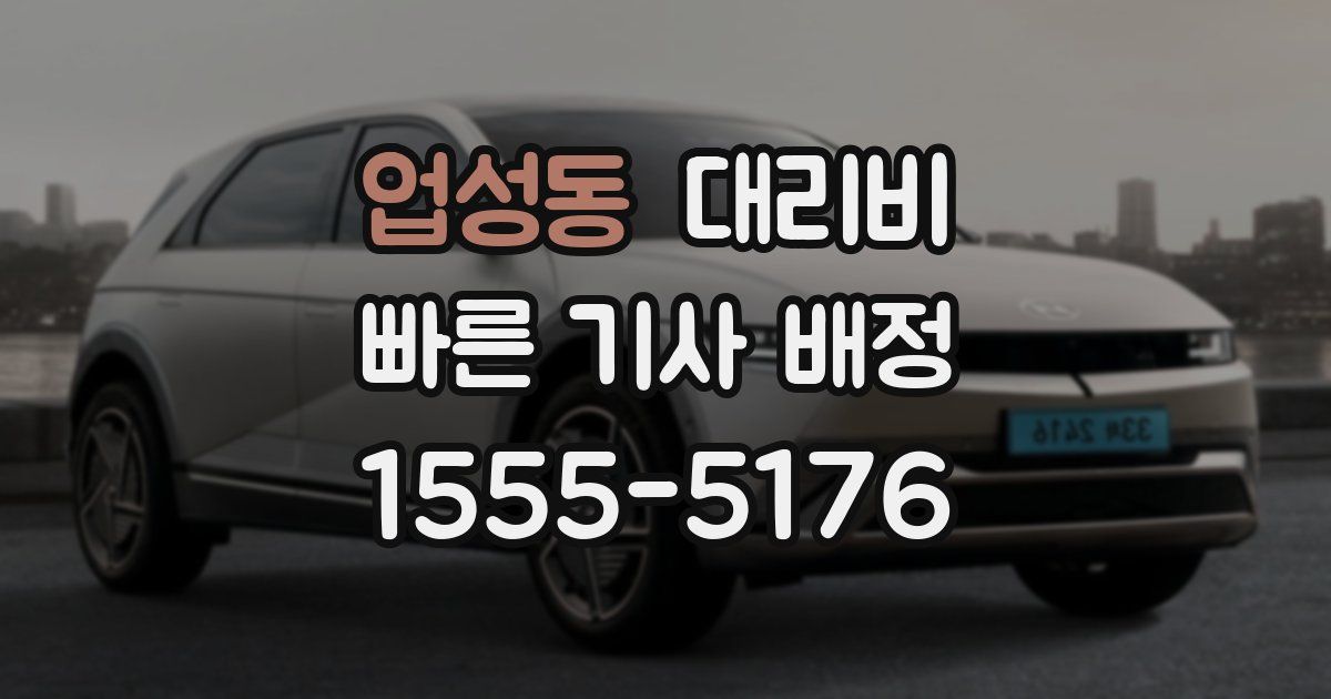 업성동 대리운전 가격