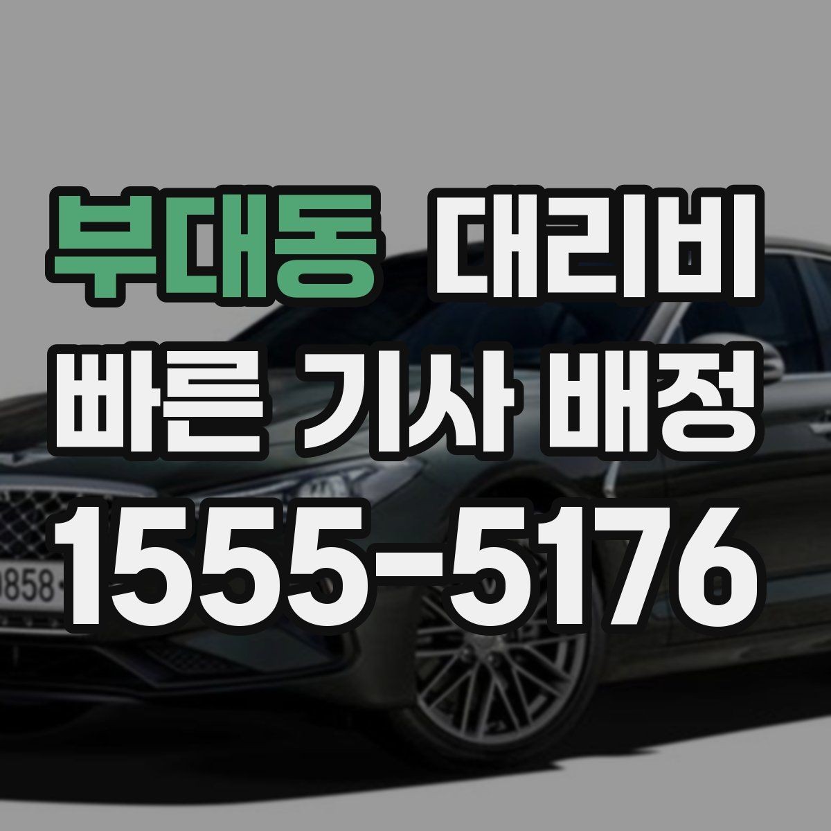 부대동 대리비 늦은 시간대 호출 전 가장 먼저 할 일