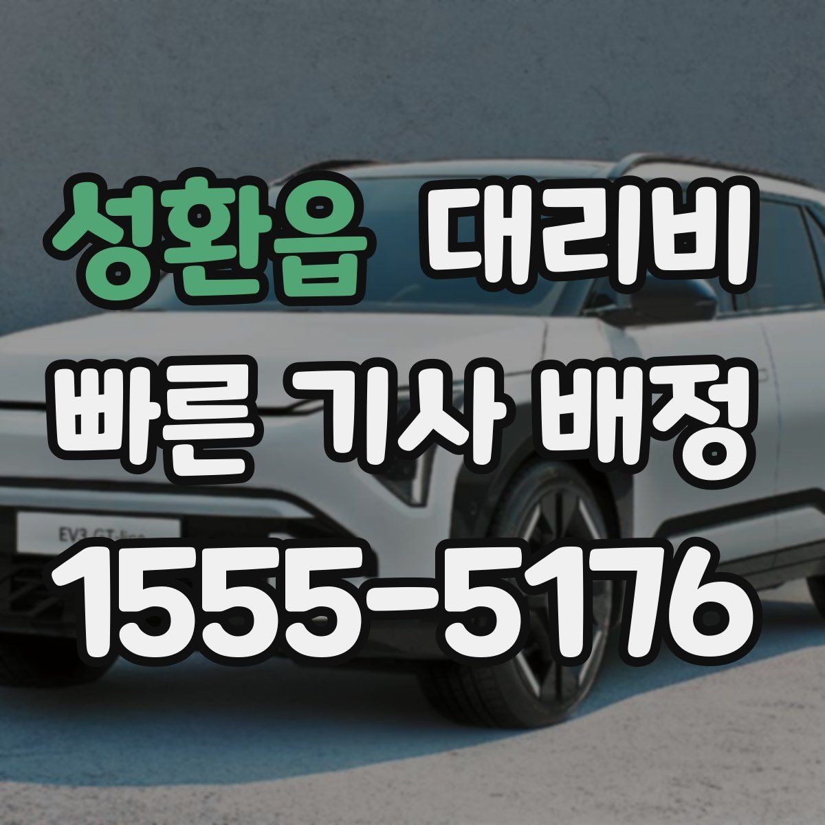 성환읍 대리비 예약을 걸어두면 좋은 상황들