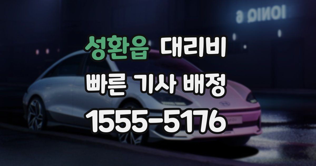 성환읍 대리운전 가격