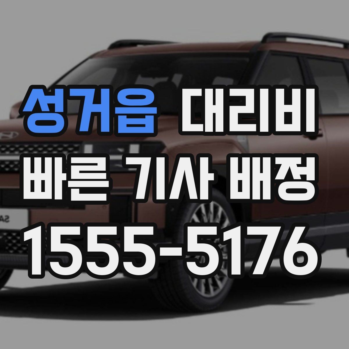 성거읍 대리비 안내에서 경유 순서가 중요한 이유