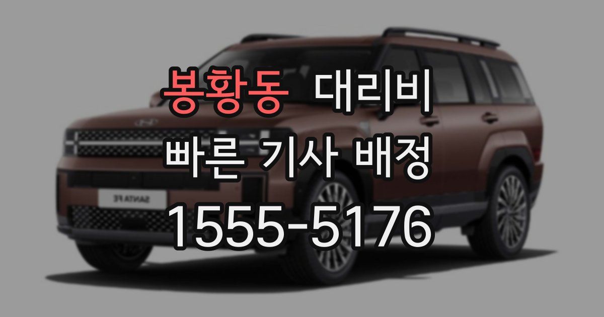 봉황동 대리운전 가격