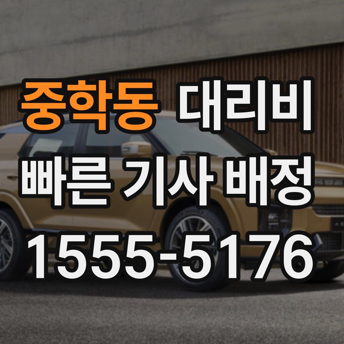 중학동 대리비 경유지 추가하면 얼마나 달라질까