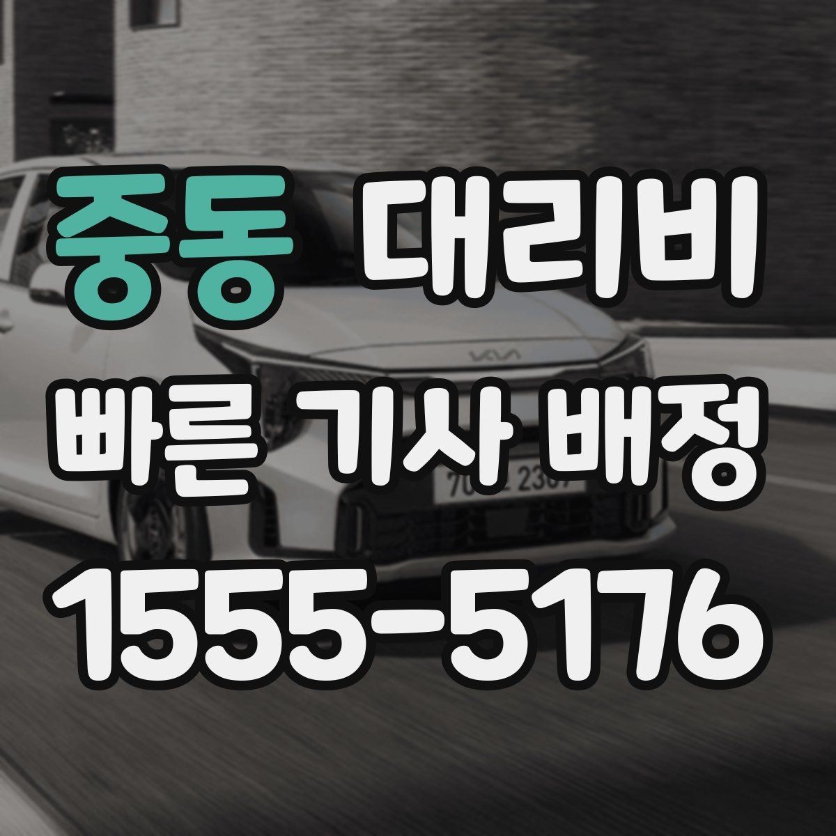 중동 대리비 관련해서 오늘 귀가를 더 편하게 하는 법