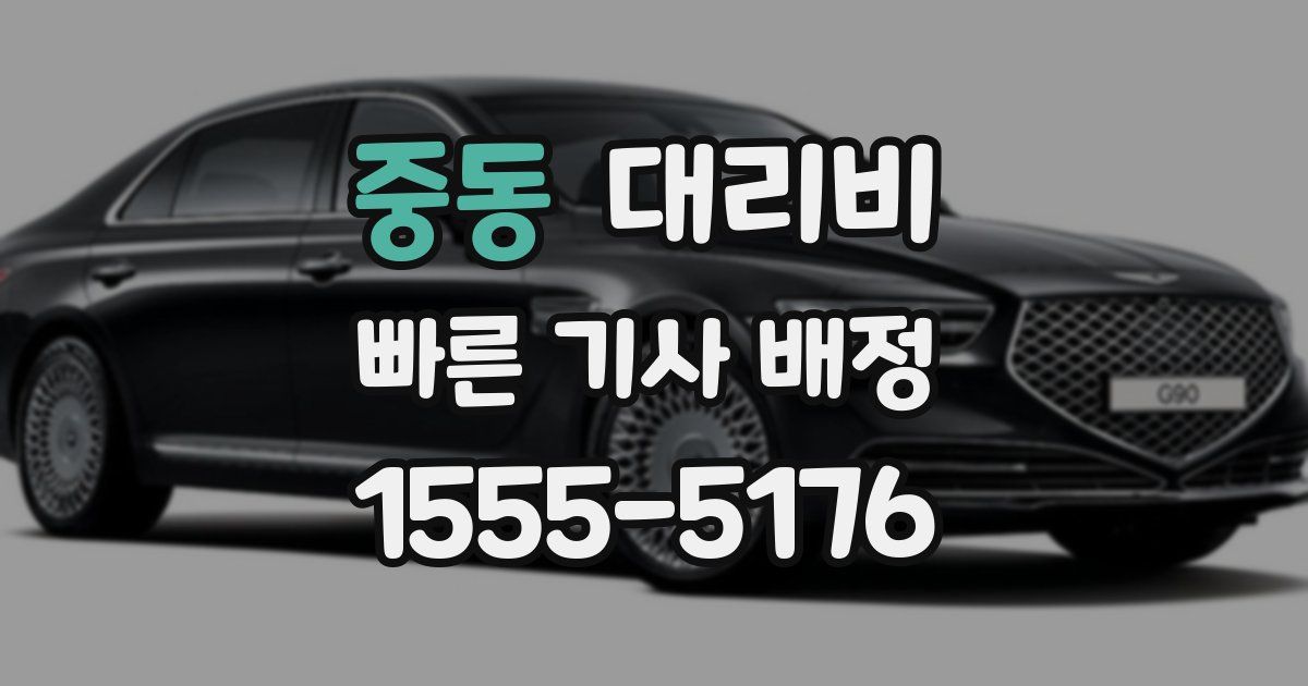 중동 대리운전 가격