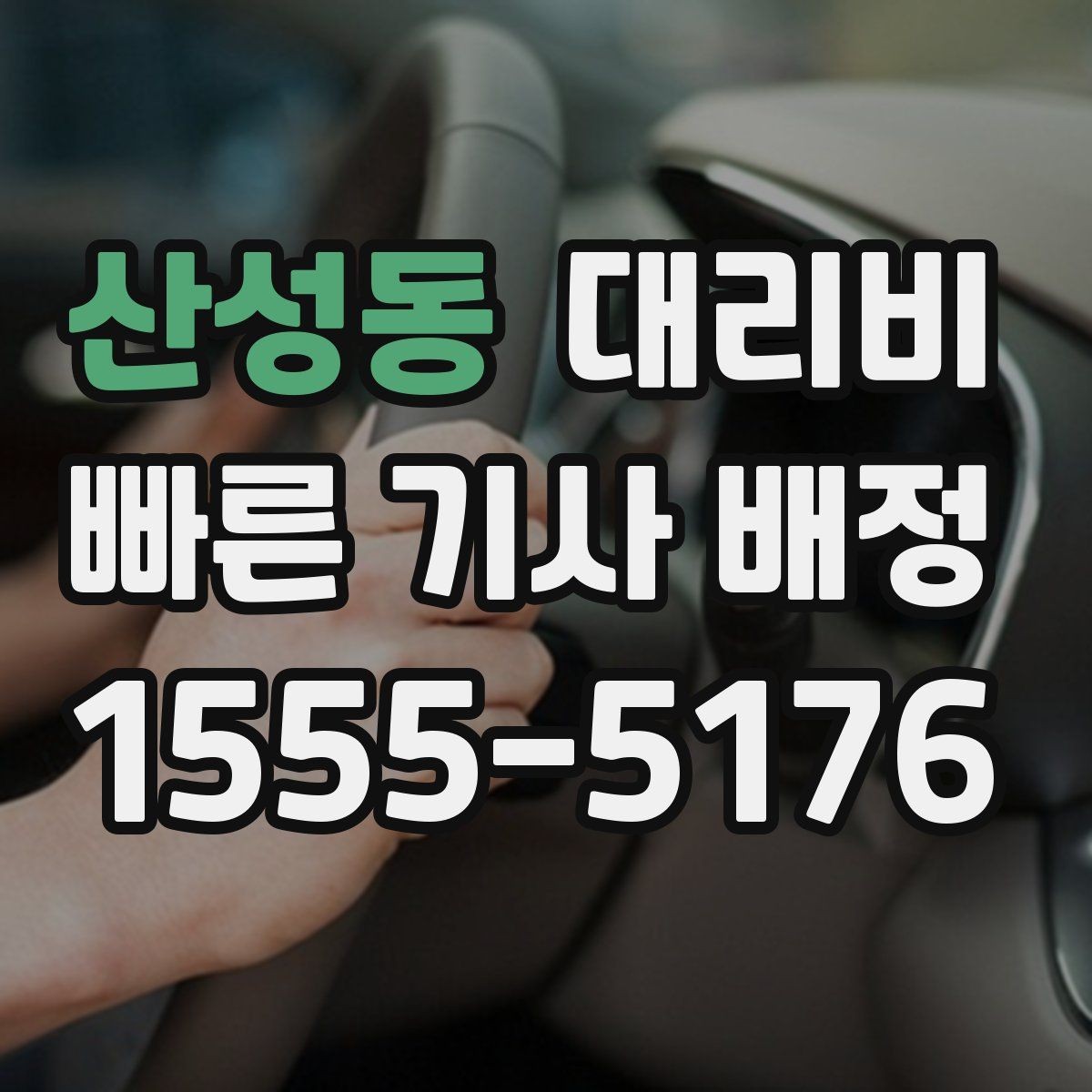 산성동 대리비 택시와 비교할 때 포인트