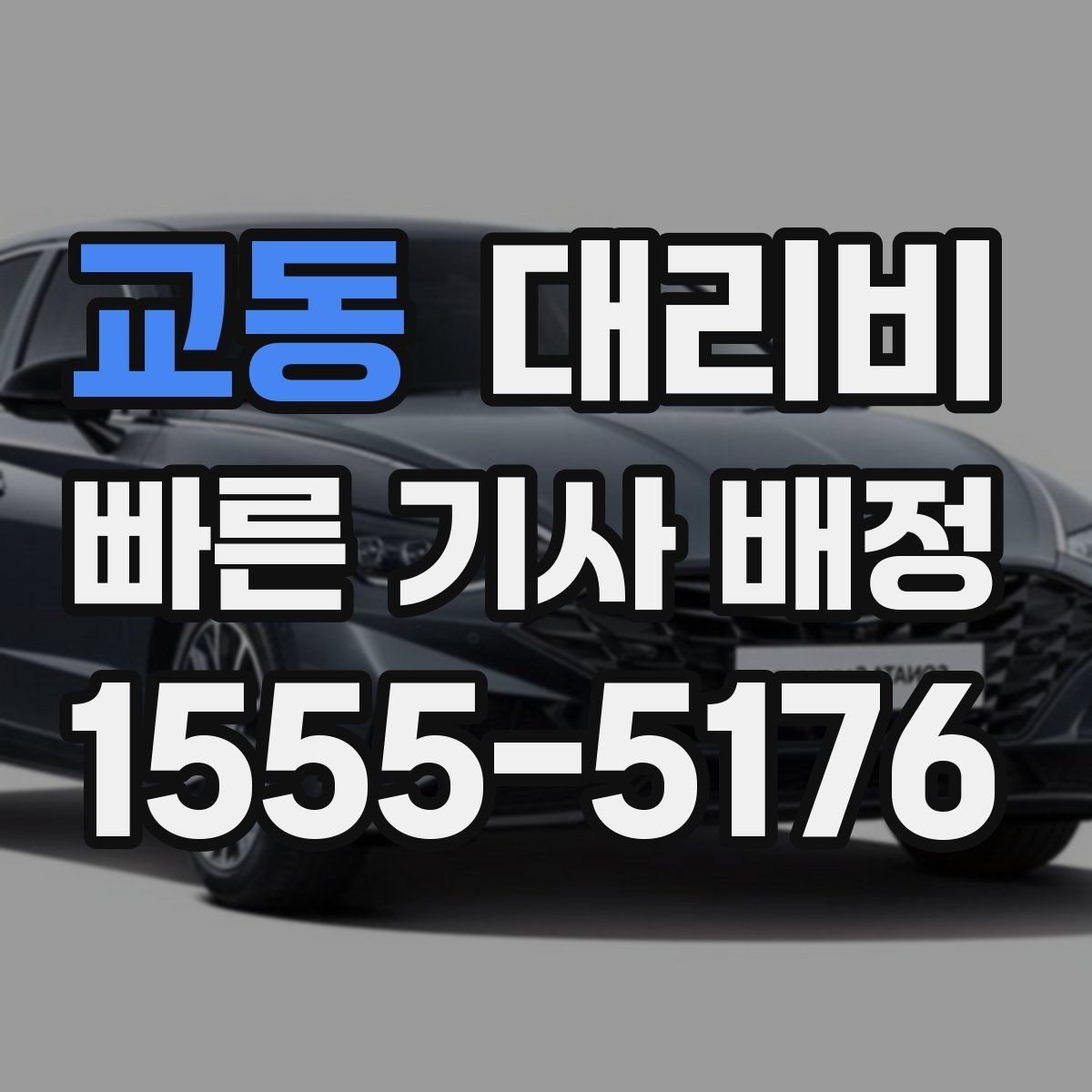 교동 대리비 걱정될 때 꼭 피해야 할 표현