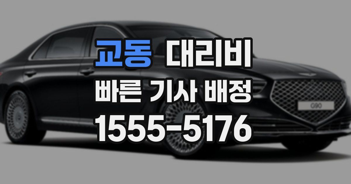 교동 대리운전 가격