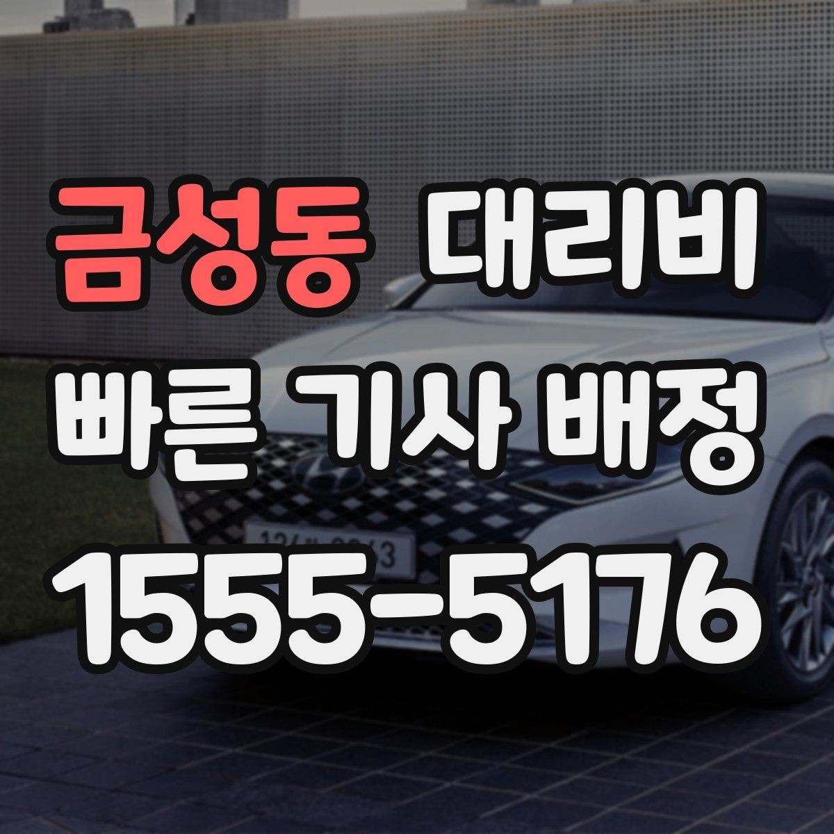 금성동 대리비 날씨에 따라 체감이 달라집니다