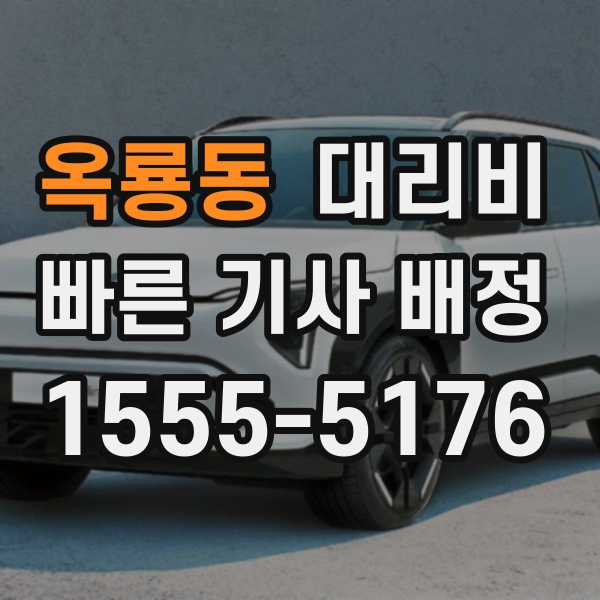 옥룡동 대리비 확인하고 픽업 위치를 정확히 잡아보세요