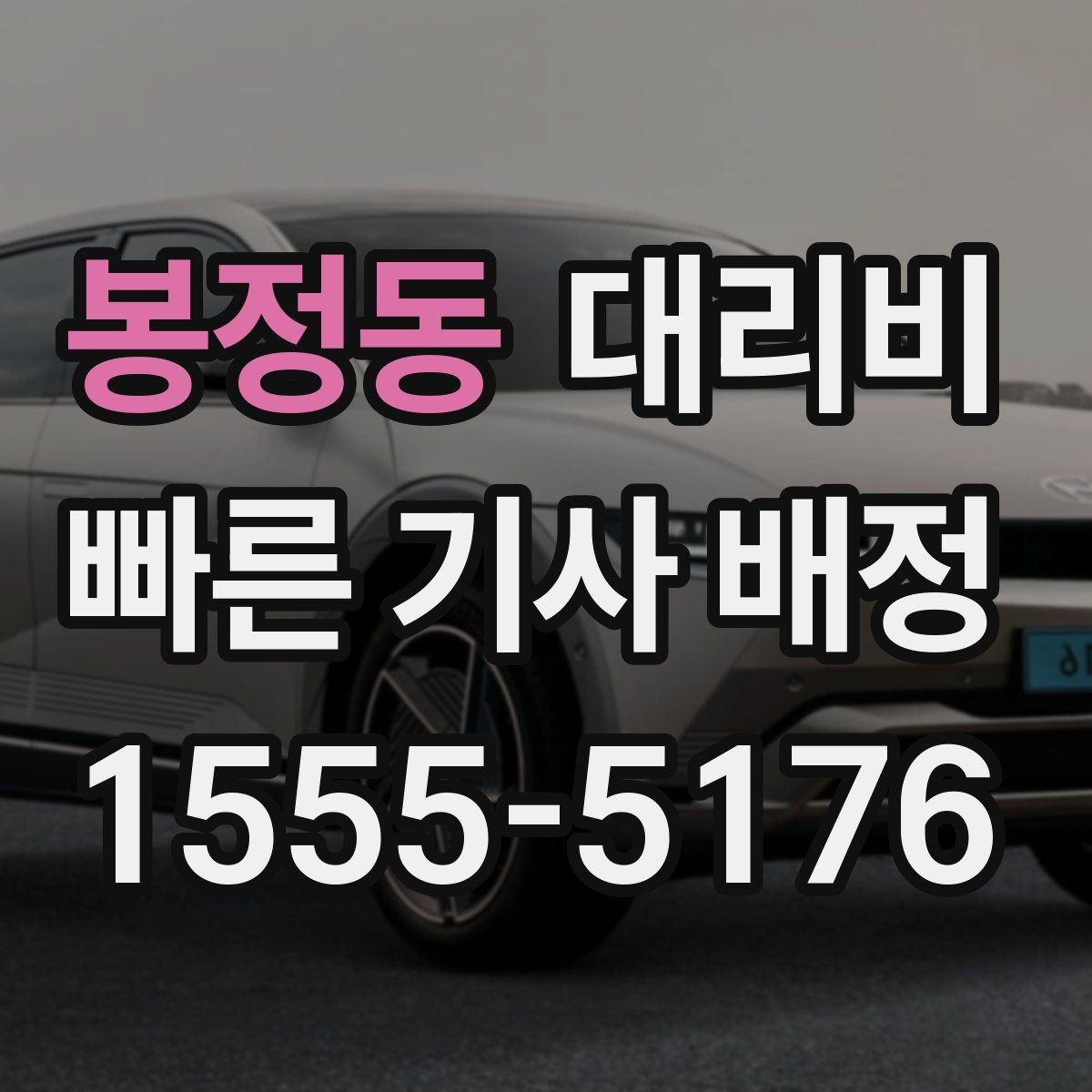 봉정동 대리비 단거리 호출을 망설일 때 해답