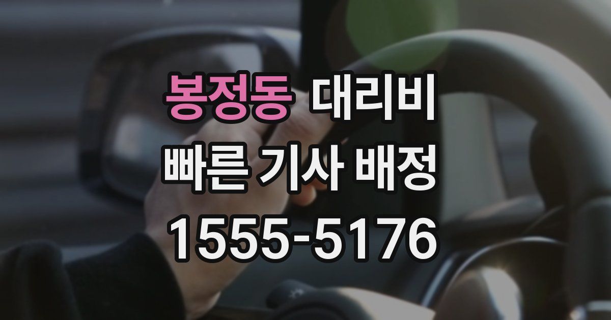 봉정동 대리운전 가격