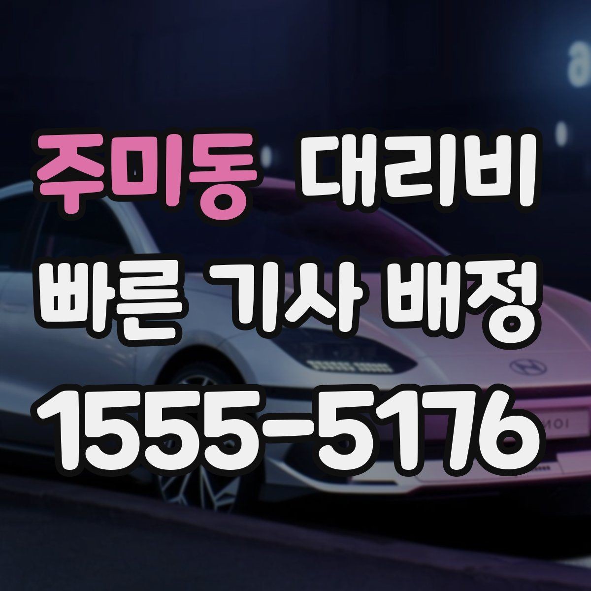 주미동 대리비 같은 거리라도 달라질 수 있는 이유