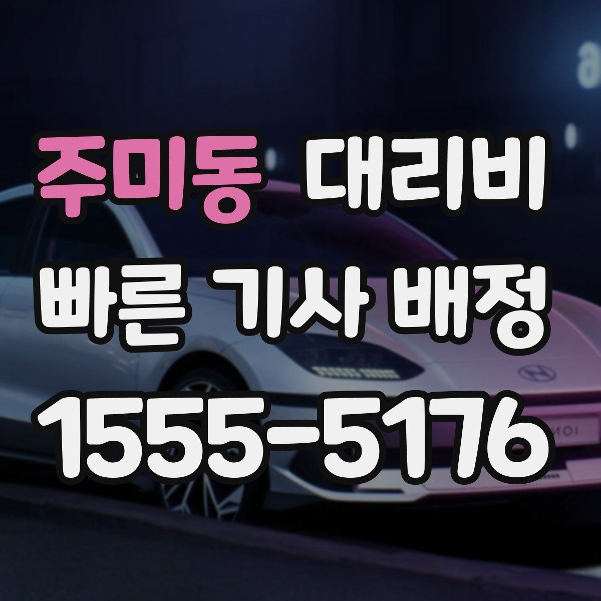 주미동 대리운전