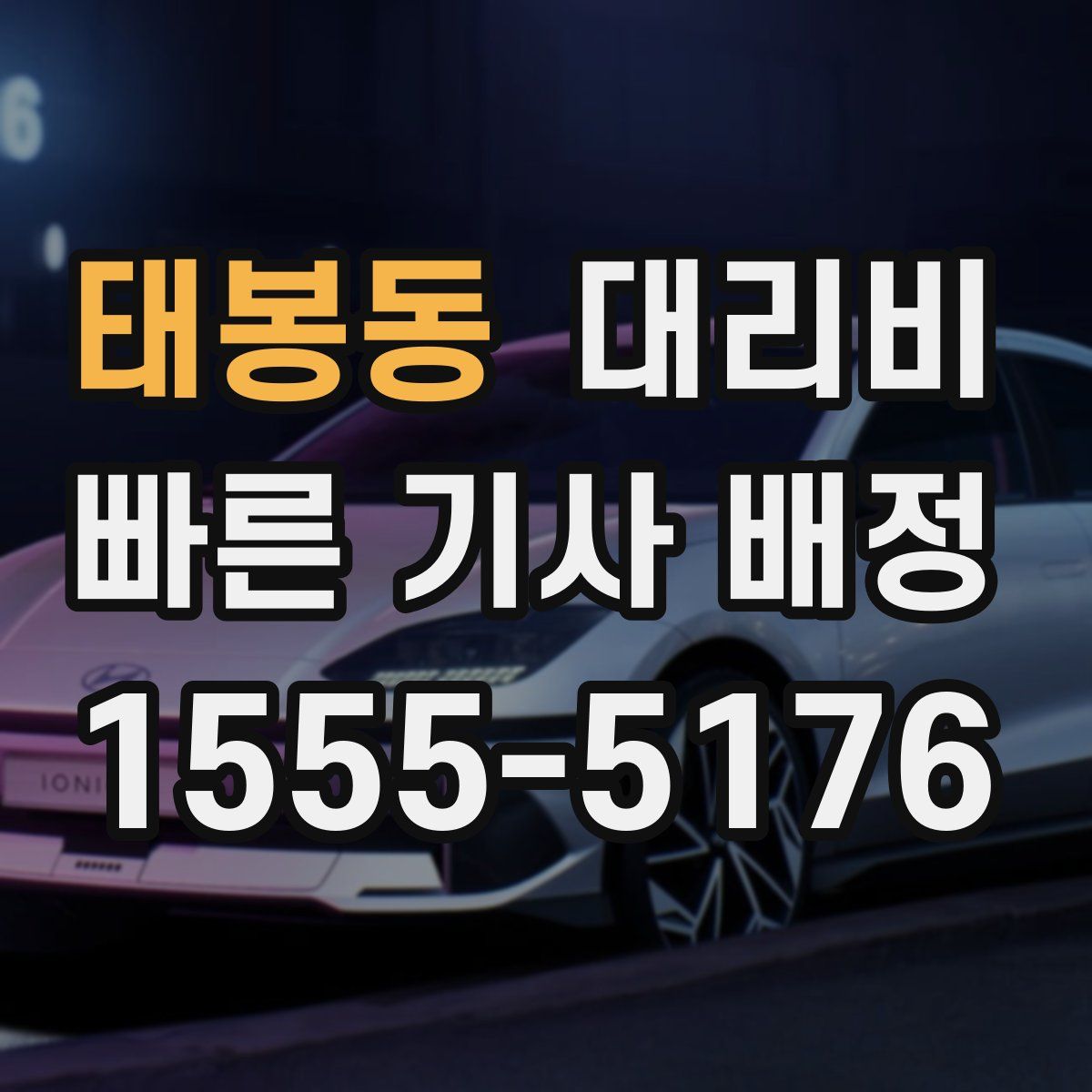 태봉동 대리운전