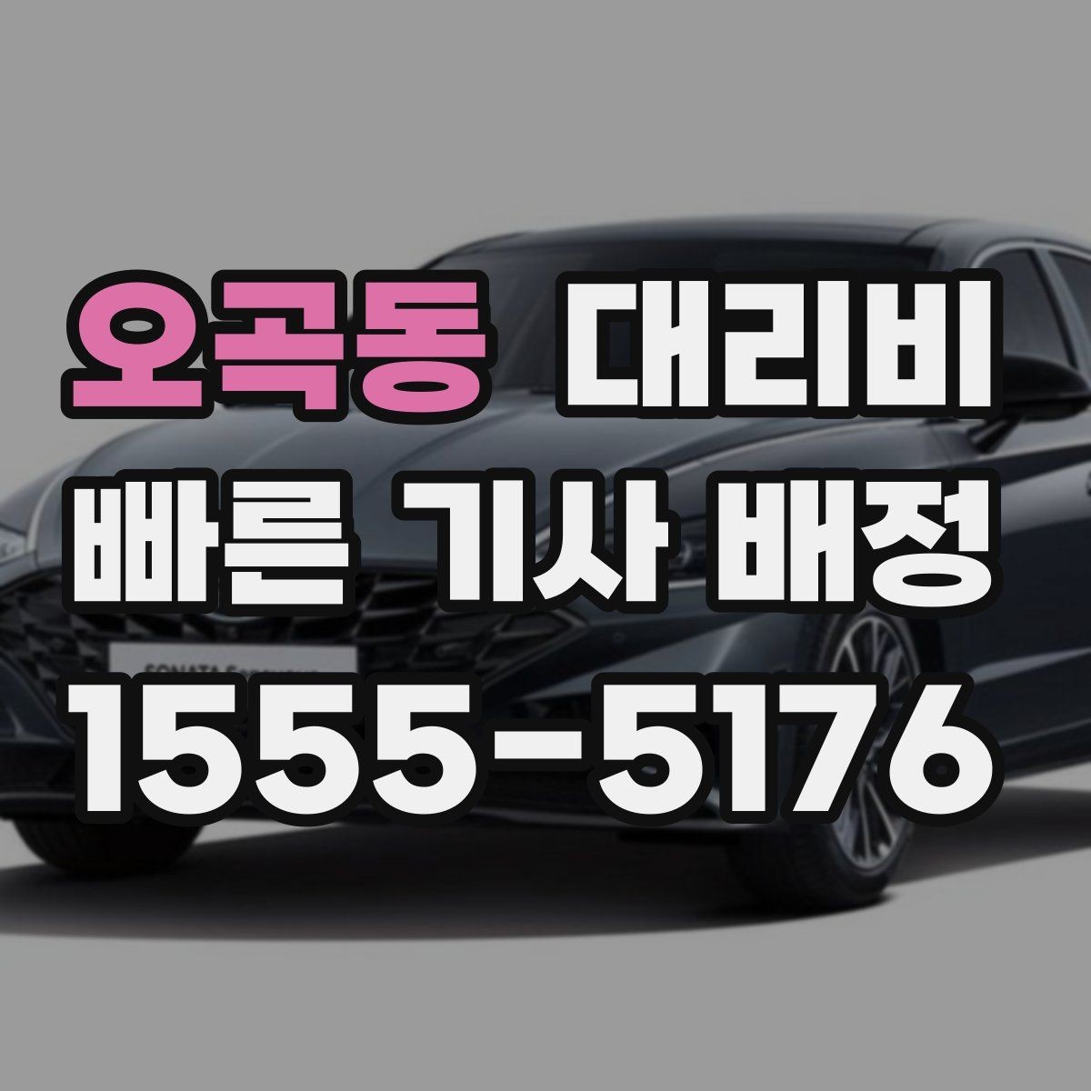 오곡동 대리비 우천 시 변동되는지 알아보기