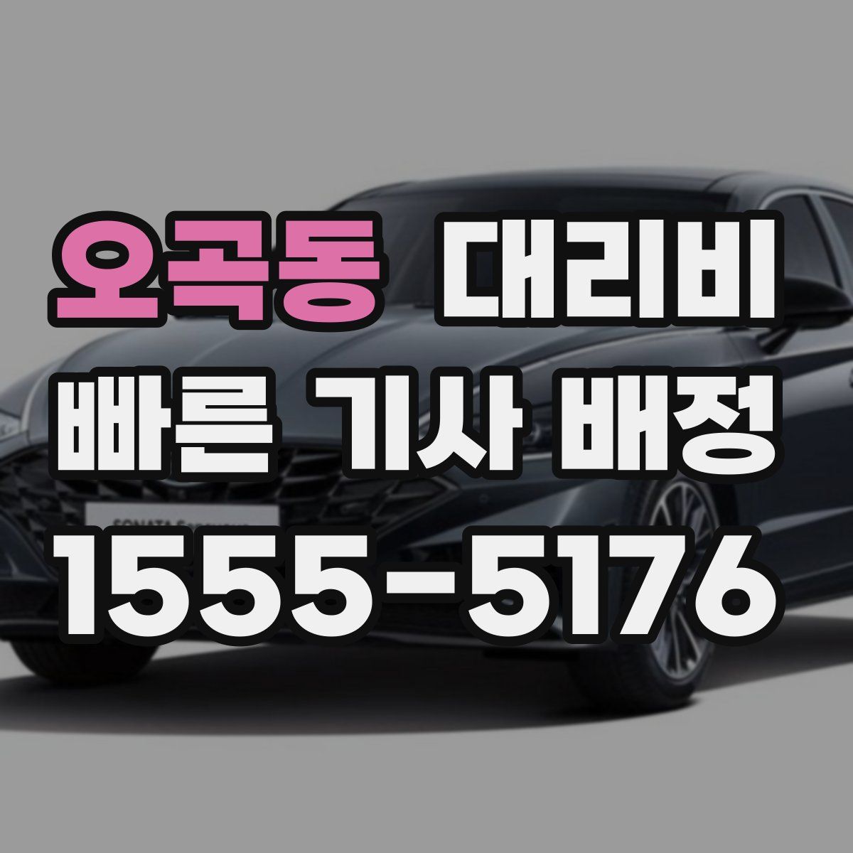 오곡동 대리운전