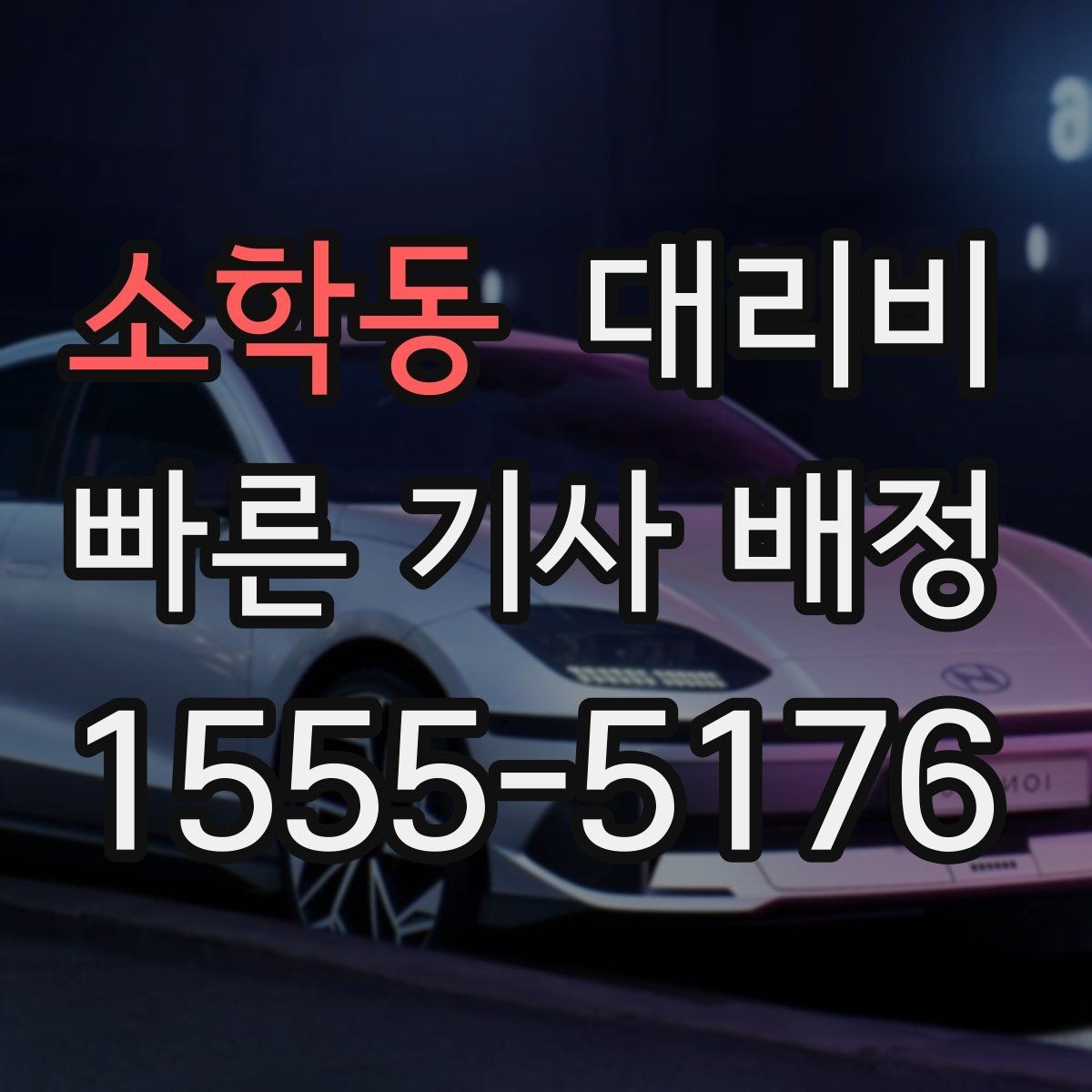 소학동 대리비 안내를 받기 전에 체크하는 출발지 조건