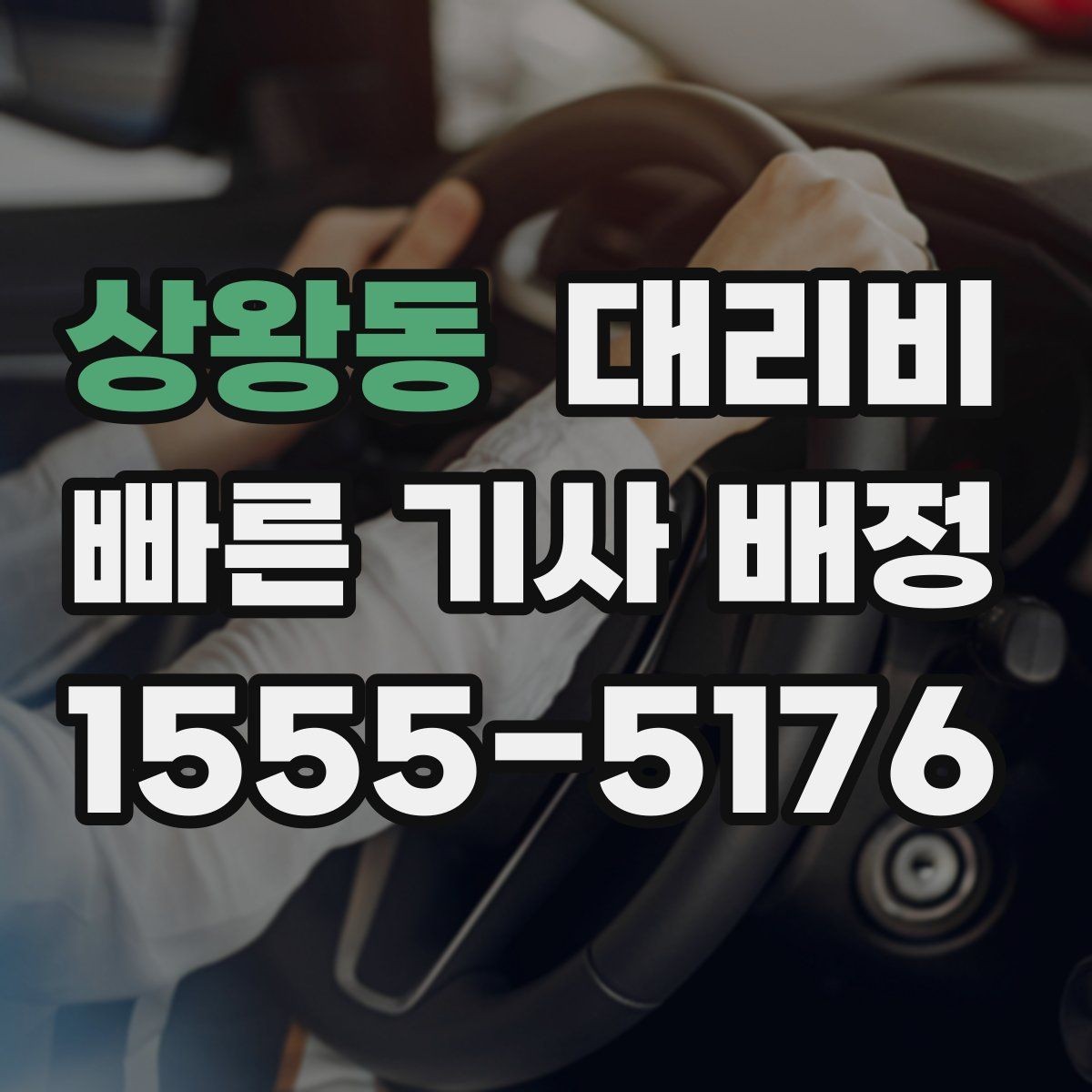 상왕동 대리비 심야 기준을 정리해봅니다