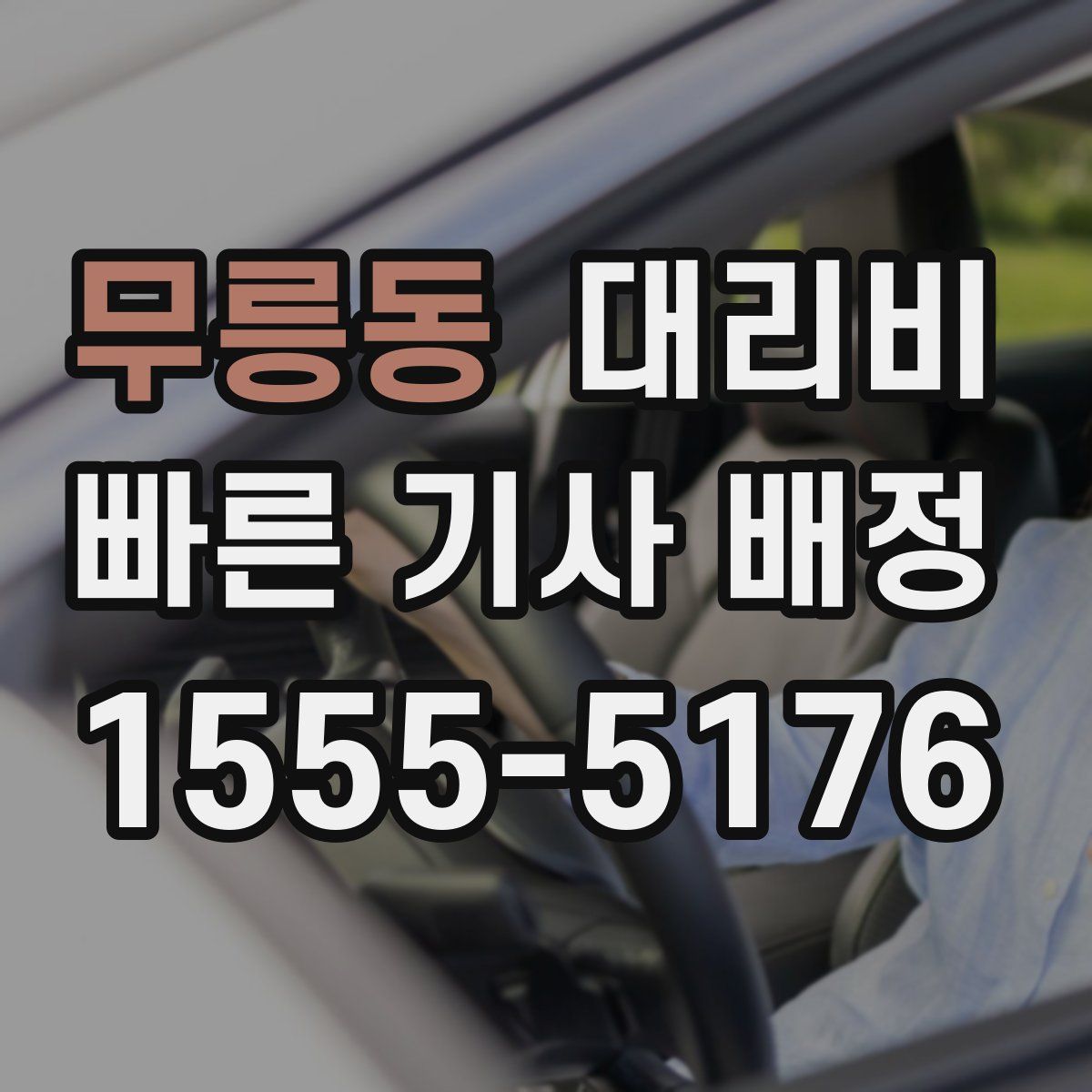 무릉동 대리운전