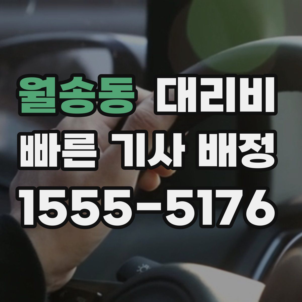 월송동 대리운전