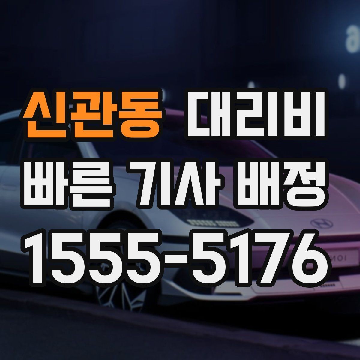 신관동 대리비 안내를 더 정확히 받는 한 문장