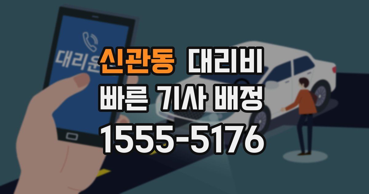 신관동 대리운전 가격