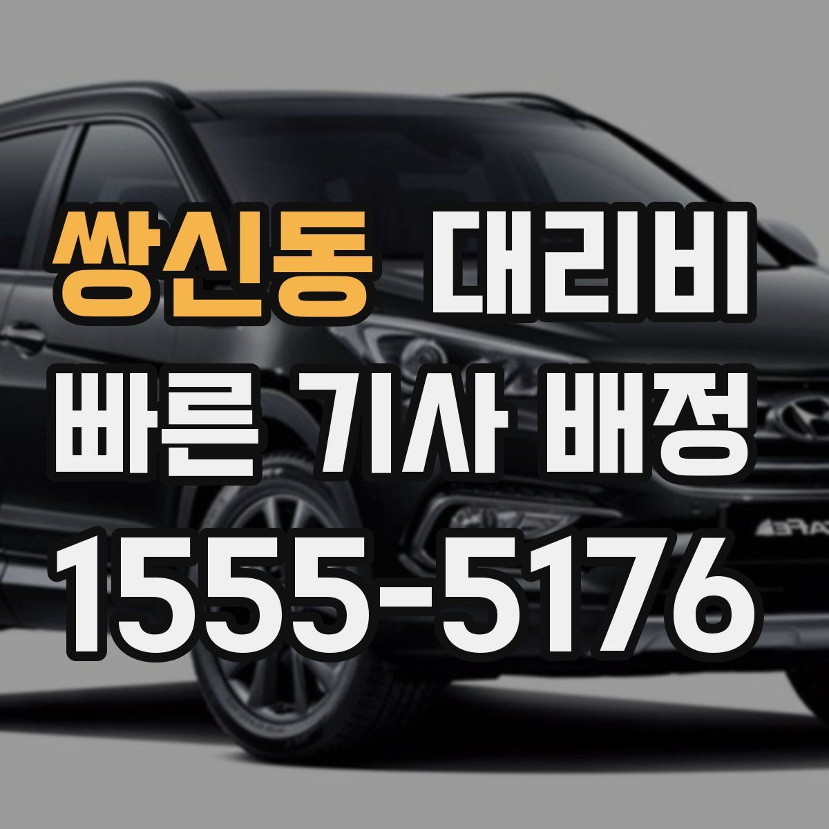 쌍신동 대리운전