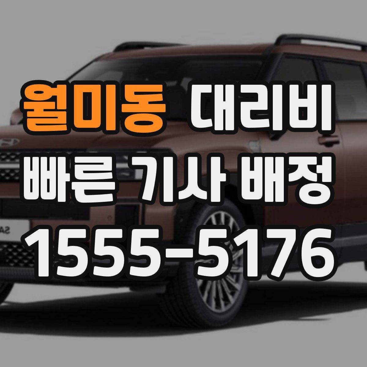 월미동 대리운전