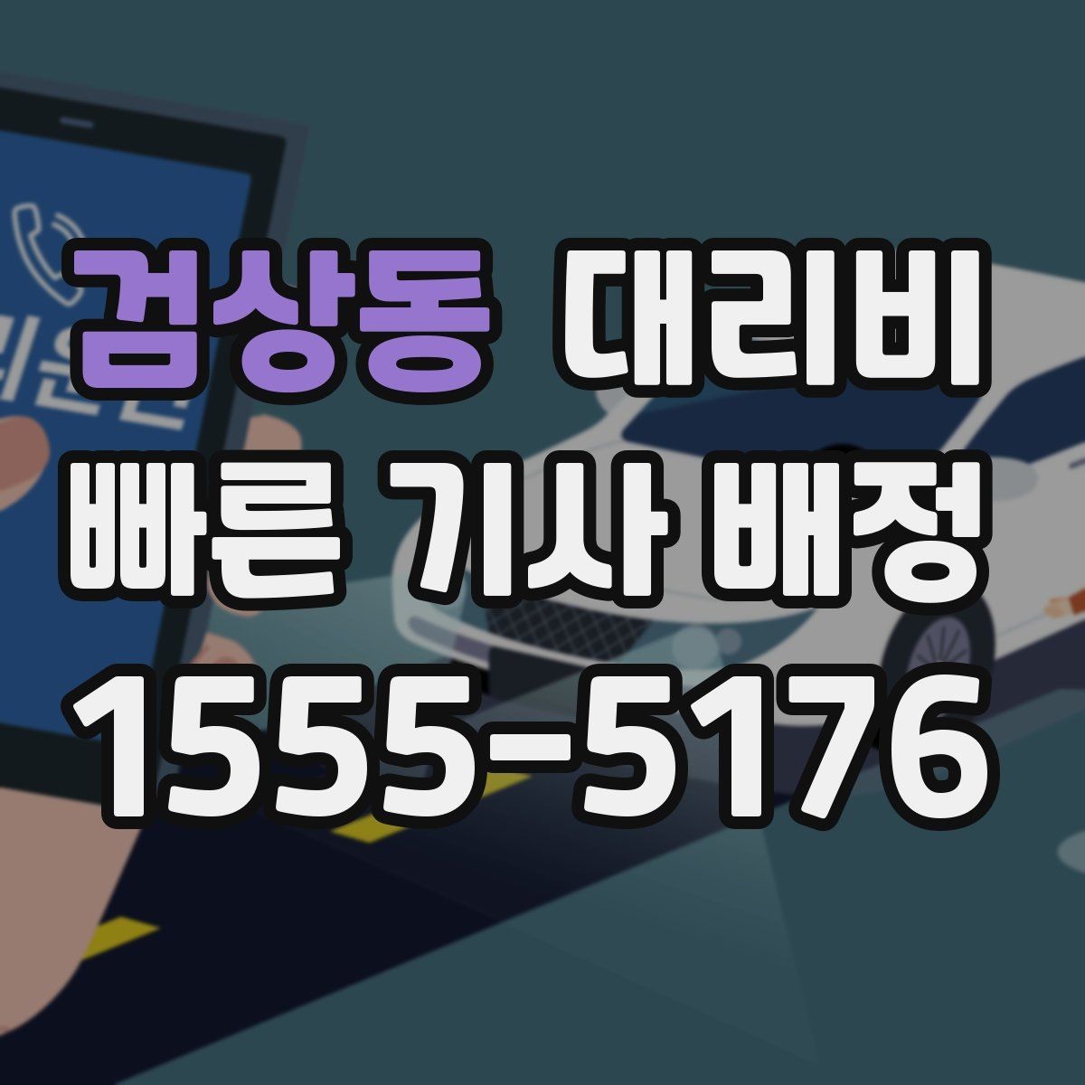 검상동 대리비 경유 추가 전에 준비하면 좋은 정보