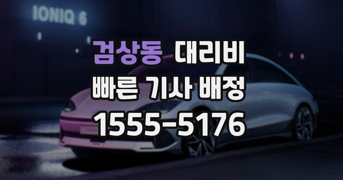 검상동 대리운전 가격