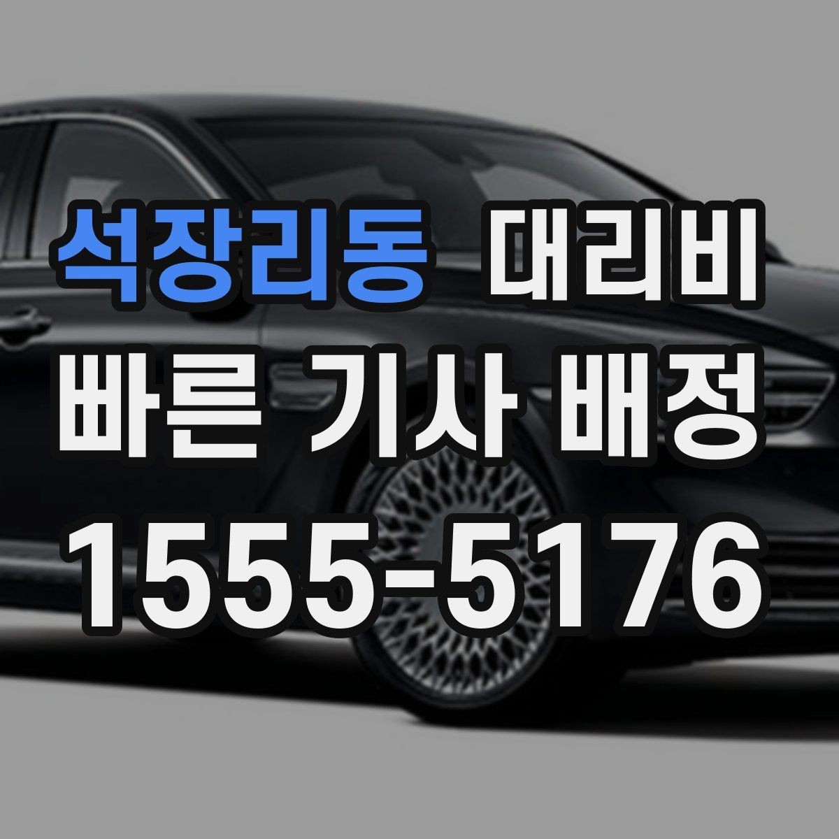 석장리동 대리비 정리하면 회식 자리에서 덜 급해요