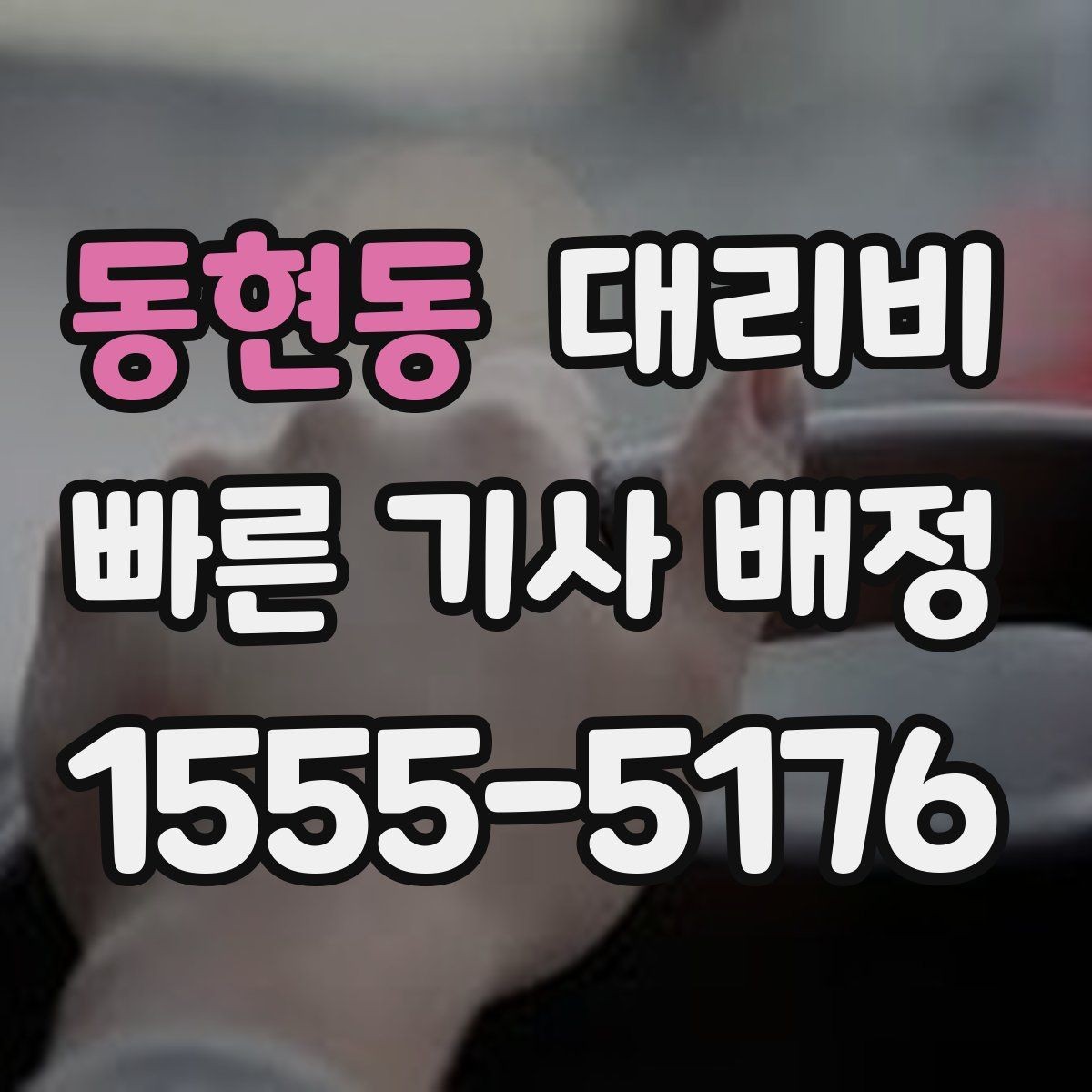 동현동 대리비 도착지 주차와 하차 동선까지 생각하기