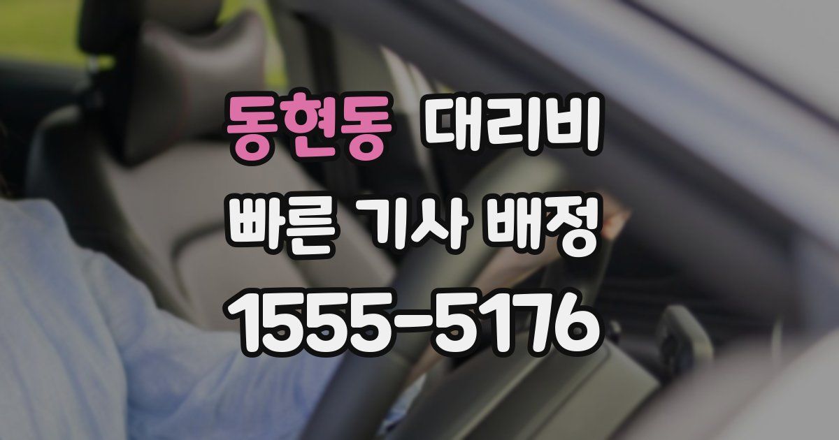동현동 대리운전 가격