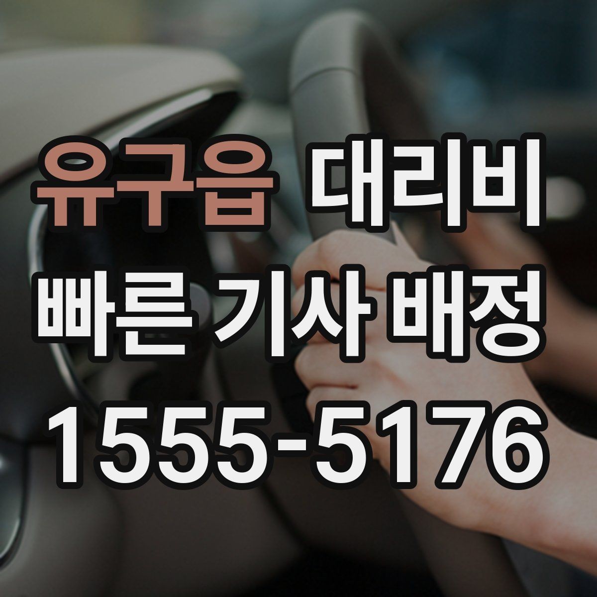 유구읍 대리비 결제 수단에 따라 달라질까