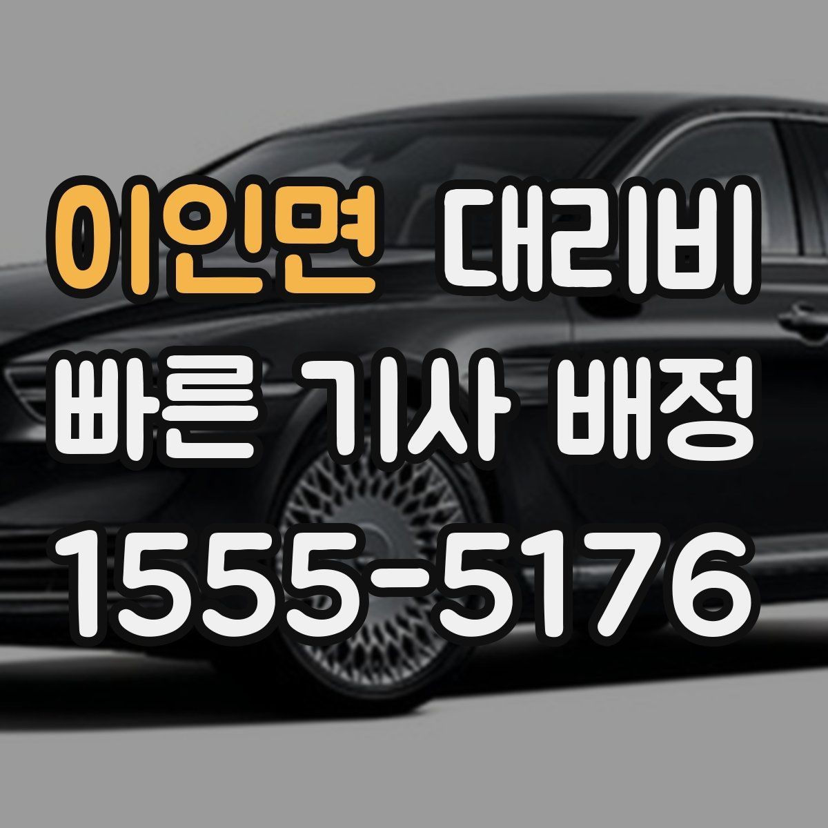 이인면 대리비 단거리라도 깔끔하게 이용하는 비결