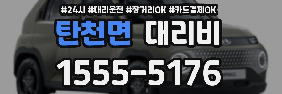 탄천면 대리비
