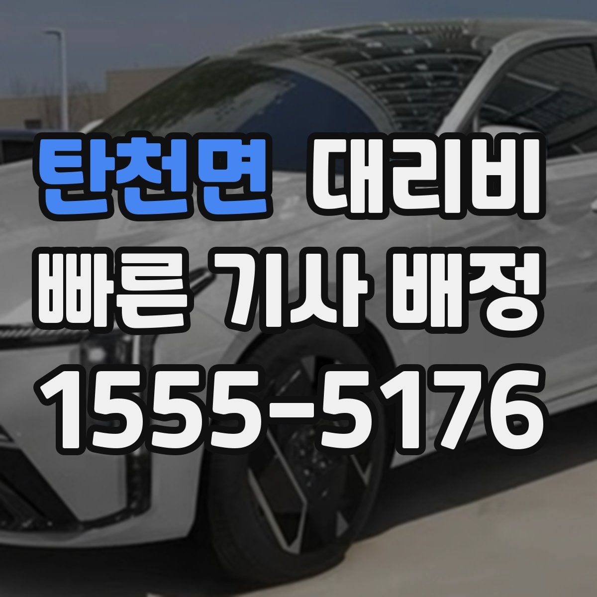 탄천면 대리운전