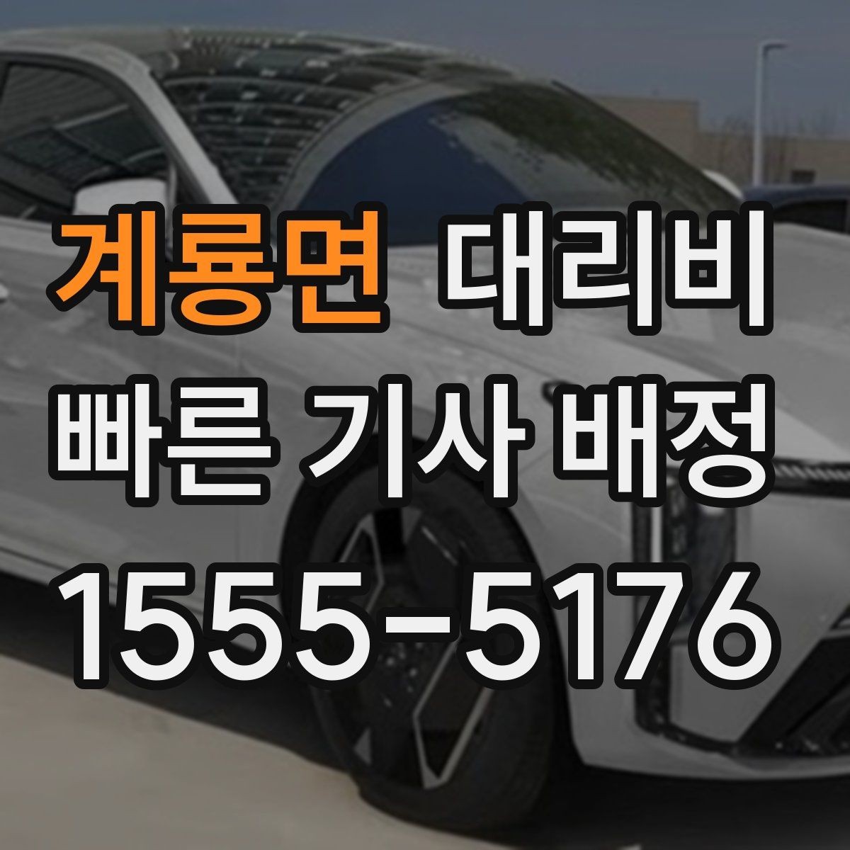 계룡면 대리비 지하 주차장 만남이 어려울 때 해결법