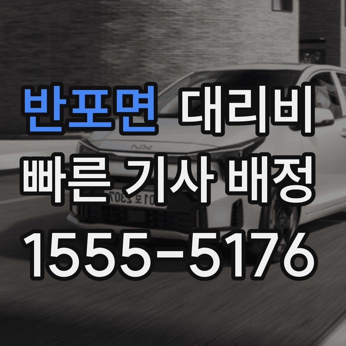 반포면 대리비 친구들과 자리 후 분산 귀가 정리