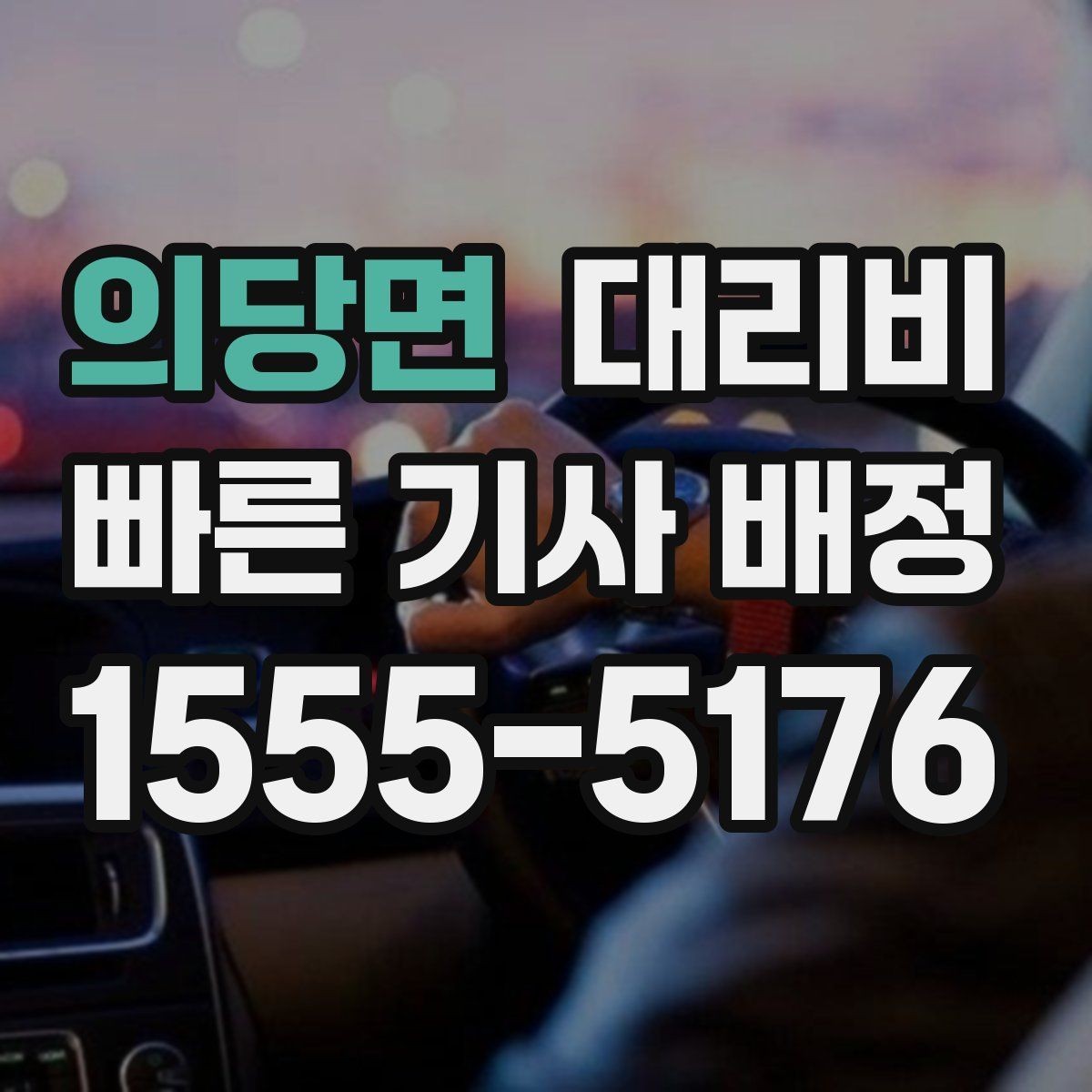 의당면 대리비 절약을 위해 단거리도 똑똑하게 이용하기
