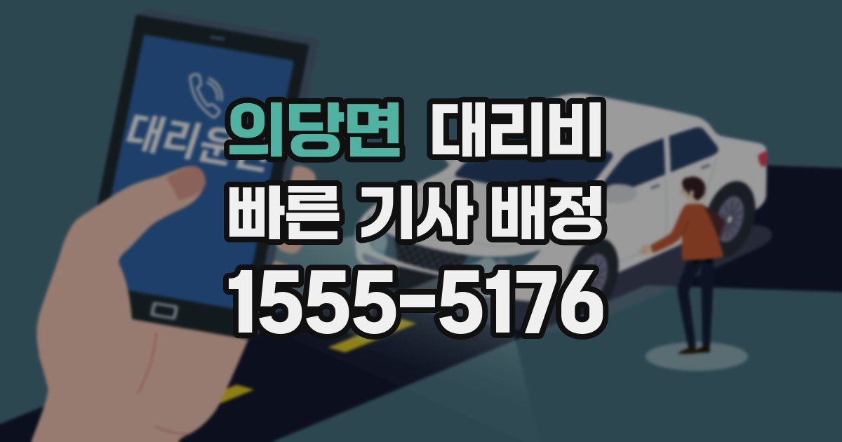 의당면 대리운전 가격