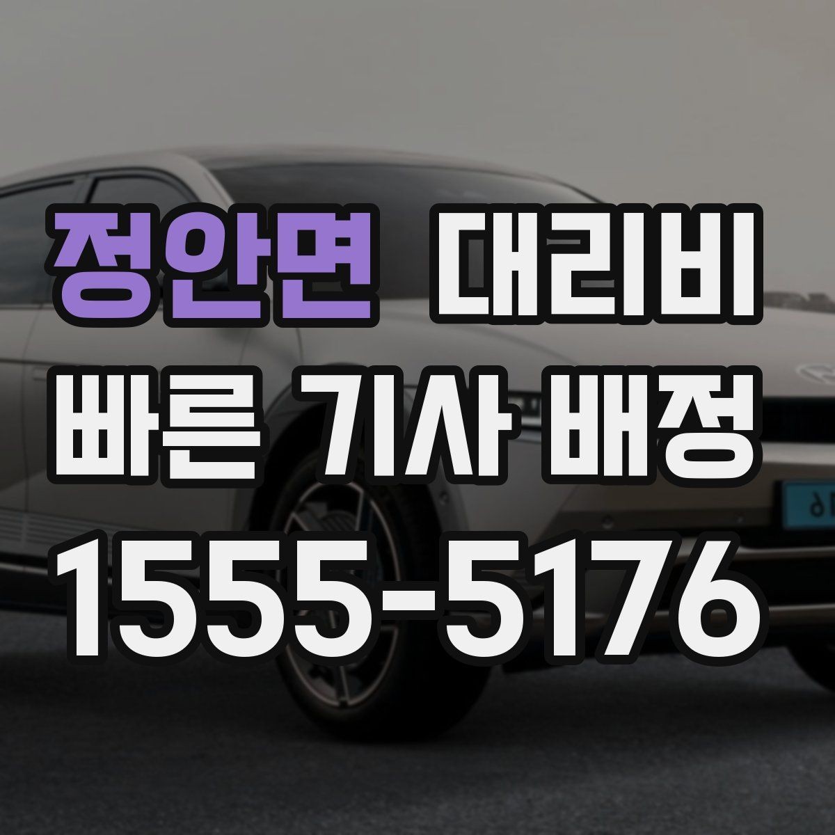 정안면 대리비 목적지 주변 하차를 편하게 하는 방법